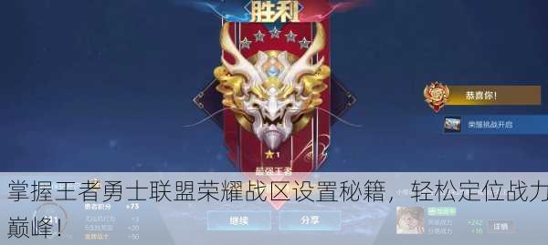 掌握王者勇士联盟荣耀战区设置秘籍，轻松定位战力巅峰！