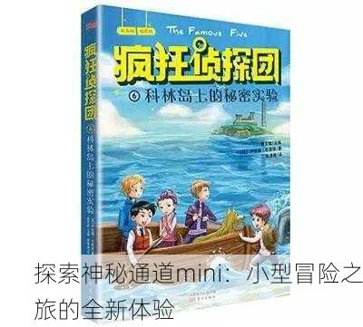 探索神秘通道mini：小型冒险之旅的全新体验