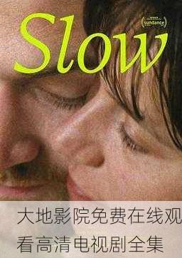 大地影院免费在线观看高清电视剧全集