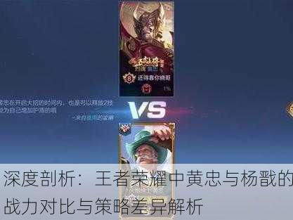 深度剖析：王者荣耀中黄忠与杨戬的战力对比与策略差异解析