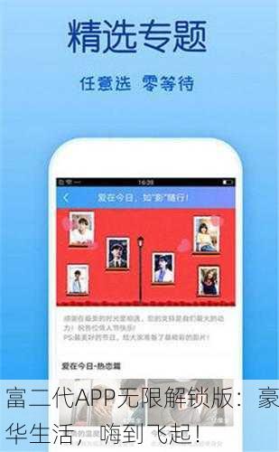 富二代APP无限解锁版：豪华生活，嗨到飞起！