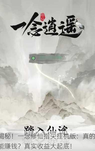 揭秘！一念修仙指尖挂机版：真的能赚钱？真实收益大起底！