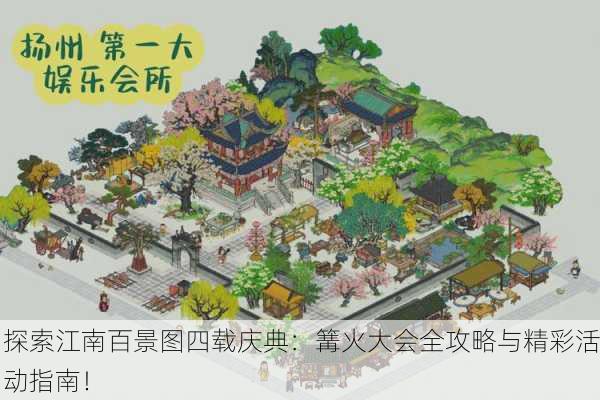 探索江南百景图四载庆典：篝火大会全攻略与精彩活动指南！