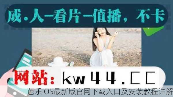 芭乐iOS最新版官网下载入口及安装教程详解