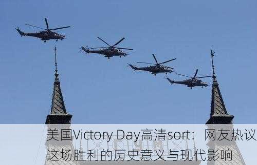 美国Victory Day高清sort：网友热议这场胜利的历史意义与现代影响