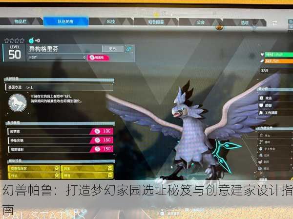 幻兽帕鲁：打造梦幻家园选址秘笈与创意建家设计指南