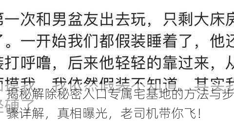 揭秘解除秘密入口专属宅基地的方法与步骤详解，真相曝光，老司机带你飞！