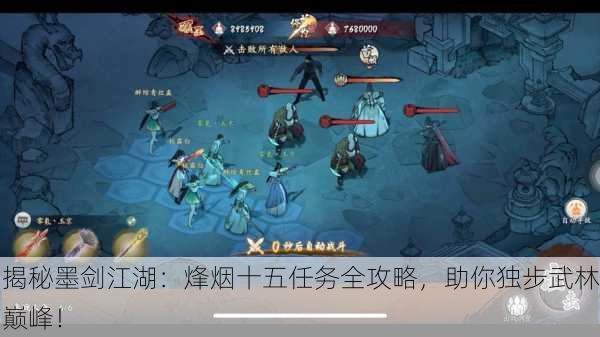 揭秘墨剑江湖：烽烟十五任务全攻略，助你独步武林巅峰！