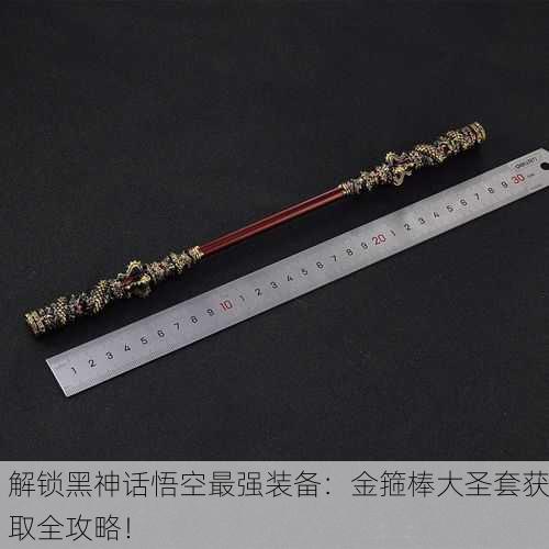 解锁黑神话悟空最强装备：金箍棒大圣套获取全攻略！