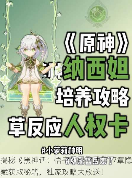 揭秘《黑神话：悟空》虚空劫第17章隐藏获取秘籍，独家攻略大放送！