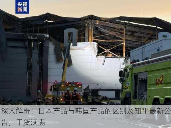 深入解析：日本产品与韩国产品的区别及知乎最新公告，干货满满！