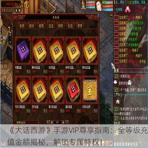 《大话西游》手游VIP尊享指南：全等级充值金额揭秘，解锁专属特权！