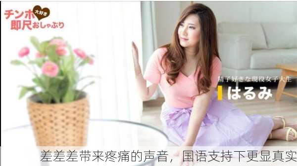 差差差带来疼痛的声音，国语支持下更显真实