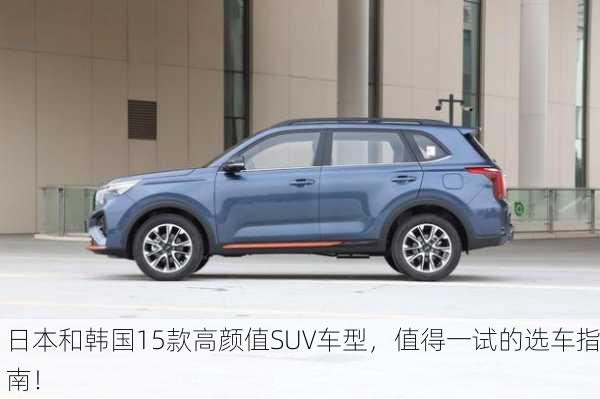 日本和韩国15款高颜值SUV车型，值得一试的选车指南！