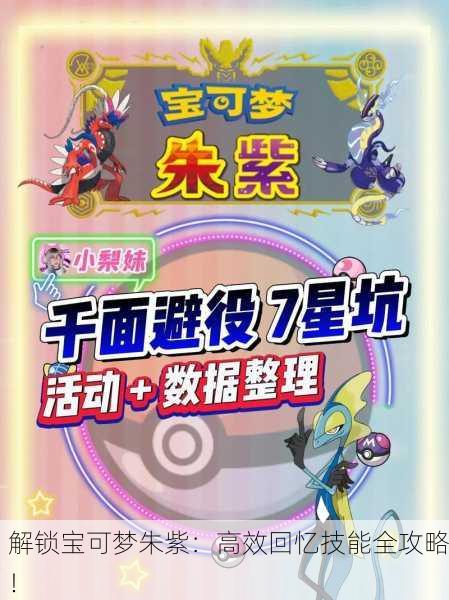 解锁宝可梦朱紫：高效回忆技能全攻略！