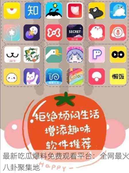 最新吃瓜爆料免费观看平台：全网最火八卦聚集地