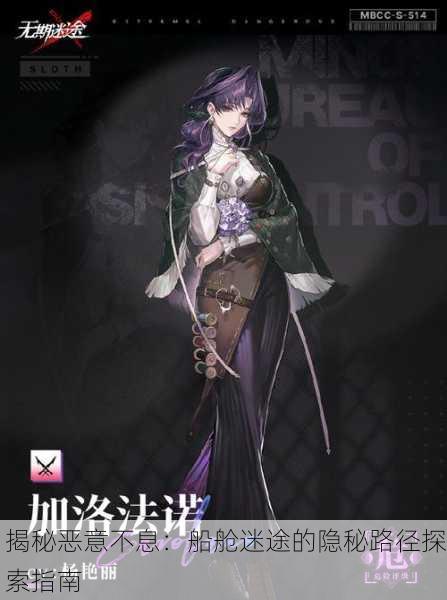 揭秘恶意不息：船舱迷途的隐秘路径探索指南