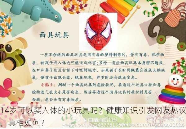14岁可以买入体的小玩具吗？健康知识引发网友热议，真相如何？