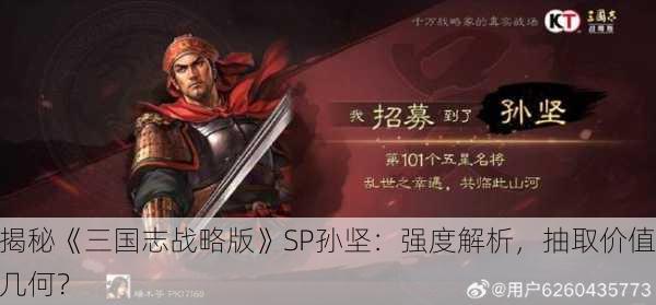 揭秘《三国志战略版》SP孙坚：强度解析，抽取价值几何？
