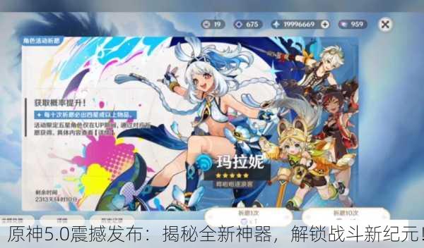 原神5.0震撼发布：揭秘全新神器，解锁战斗新纪元！