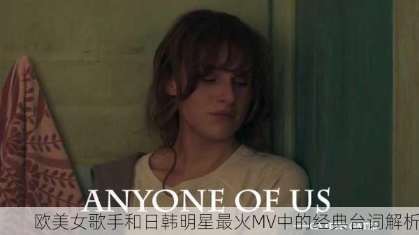 欧美女歌手和日韩明星最火MV中的经典台词解析