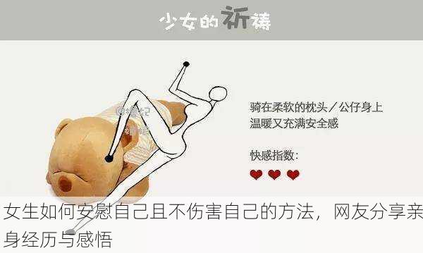 女生如何安慰自己且不伤害自己的方法，网友分享亲身经历与感悟
