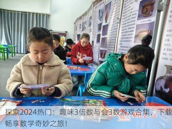 探索2024热门：趣味3倍数与会3数游戏合集，下载畅享数学奇妙之旅！