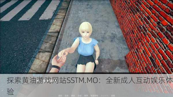 探索黄油游戏网站SSTM.MO：全新成人互动娱乐体验