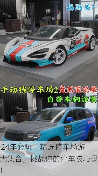 2024年必玩！精选停车场游戏大集合，挑战你的停车技巧极限！