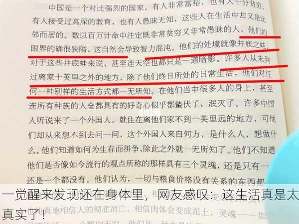 一觉醒来发现还在身体里，网友感叹：这生活真是太真实了！