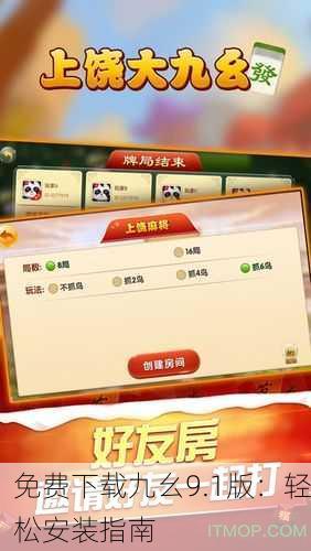 免费下载九幺9.1版：轻松安装指南