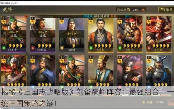 揭秘《三国志战略版》刘备巅峰阵容：最强组合，一统三国策略之巅！