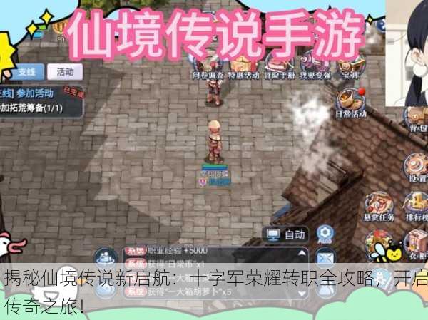 揭秘仙境传说新启航：十字军荣耀转职全攻略，开启传奇之旅！