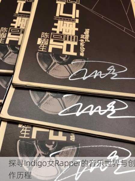 探寻Indigo女Rapper的音乐世界与创作历程