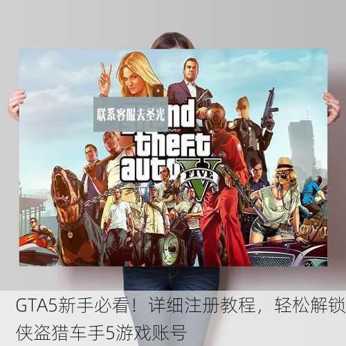 GTA5新手必看！详细注册教程，轻松解锁侠盗猎车手5游戏账号