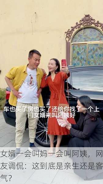 女婿一会叫妈一会叫阿姨，网友调侃：这到底是亲生还是客气？