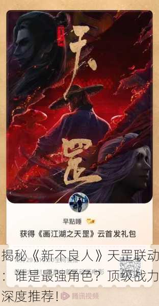揭秘《新不良人》天罡联动：谁是最强角色？顶级战力深度推荐！