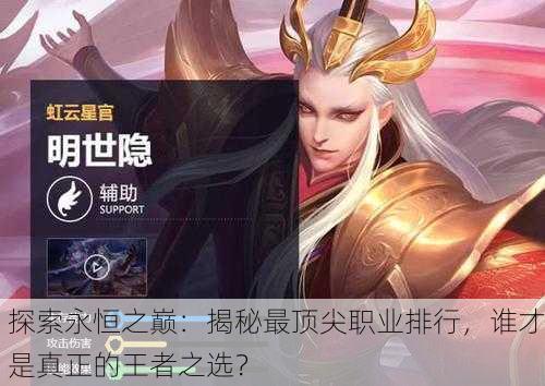 探索永恒之巅：揭秘最顶尖职业排行，谁才是真正的王者之选？