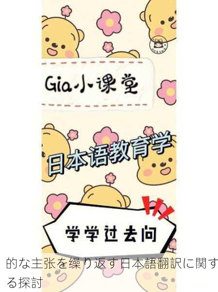 的な主张を缲り返す日本語翻訳に関する探討