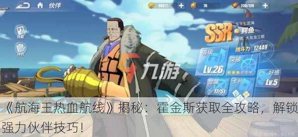 《航海王热血航线》揭秘：霍金斯获取全攻略，解锁强力伙伴技巧！