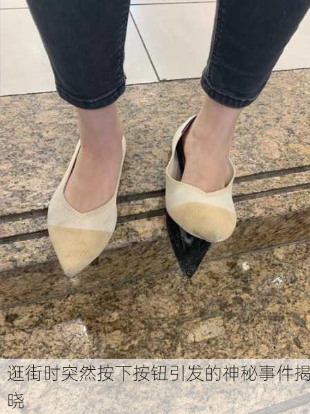 逛街时突然按下按钮引发的神秘事件揭晓