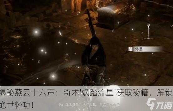 揭秘燕云十六声：奇术'飒踏流星'获取秘籍，解锁绝世轻功！
