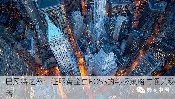 巴风特之怒：征服黄金虫BOSS的终极策略与通关秘籍