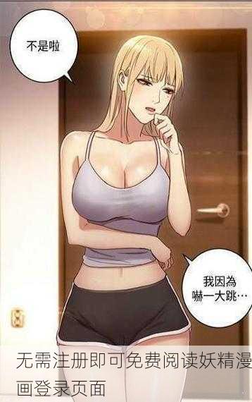 无需注册即可免费阅读妖精漫画登录页面
