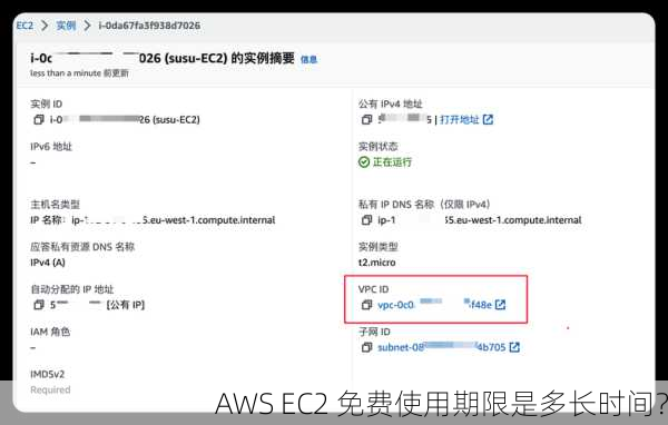AWS EC2 免费使用期限是多长时间？
