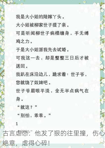 古言虐恋：他发了狠的往里撞，伤心绝意，虐得心碎！