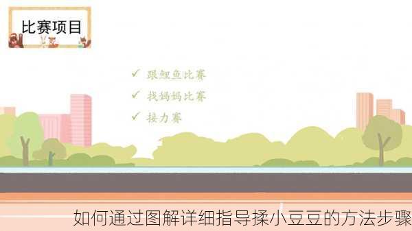 如何通过图解详细指导揉小豆豆的方法步骤