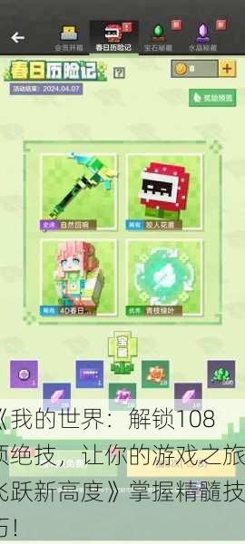 《我的世界：解锁108项绝技，让你的游戏之旅飞跃新高度》掌握精髓技巧！