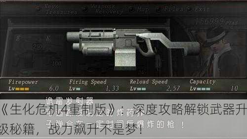《生化危机4重制版》：深度攻略解锁武器升级秘籍，战力飙升不是梦！