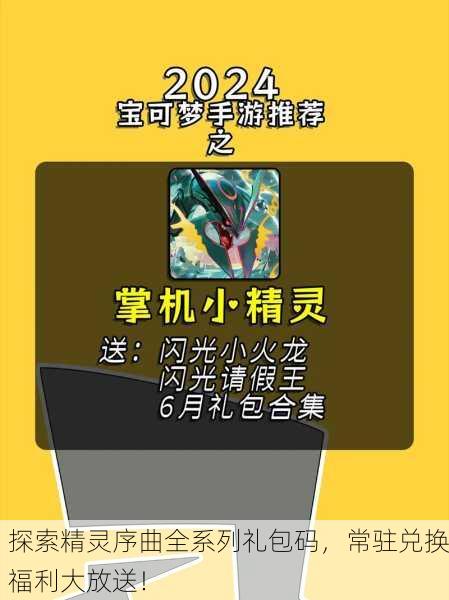 探索精灵序曲全系列礼包码，常驻兑换福利大放送！